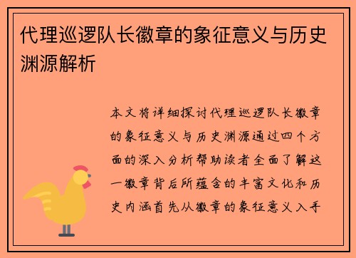 代理巡逻队长徽章的象征意义与历史渊源解析