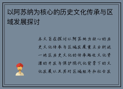 以阿苏纳为核心的历史文化传承与区域发展探讨