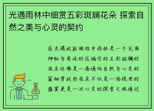 光遇雨林中细赏五彩斑斓花朵 探索自然之美与心灵的契约