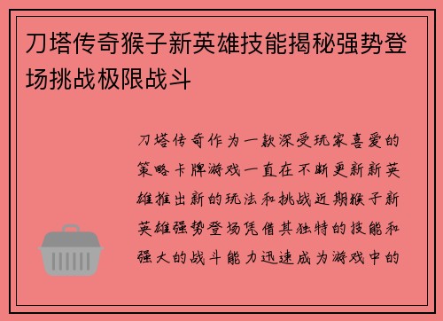 刀塔传奇猴子新英雄技能揭秘强势登场挑战极限战斗