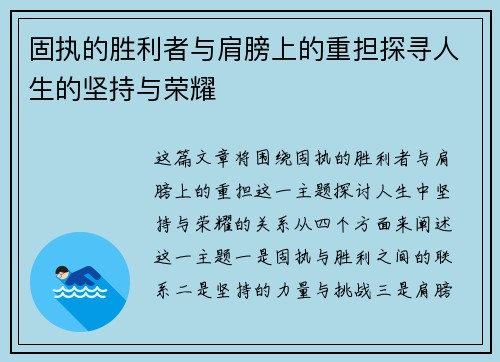 固执的胜利者与肩膀上的重担探寻人生的坚持与荣耀