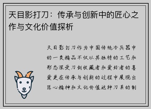 天目影打刀：传承与创新中的匠心之作与文化价值探析