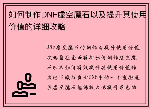 如何制作DNF虚空魔石以及提升其使用价值的详细攻略
