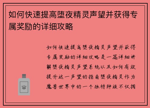 如何快速提高堕夜精灵声望并获得专属奖励的详细攻略