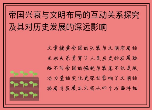 帝国兴衰与文明布局的互动关系探究及其对历史发展的深远影响