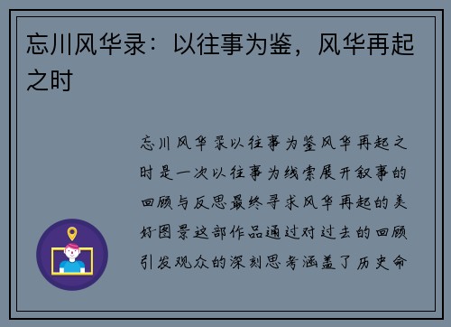 忘川风华录：以往事为鉴，风华再起之时