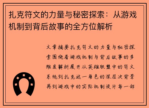 扎克符文的力量与秘密探索：从游戏机制到背后故事的全方位解析