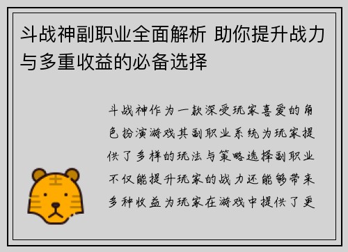 斗战神副职业全面解析 助你提升战力与多重收益的必备选择