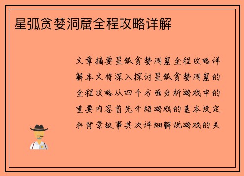 星弧贪婪洞窟全程攻略详解