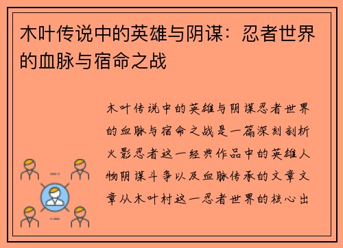 木叶传说中的英雄与阴谋：忍者世界的血脉与宿命之战