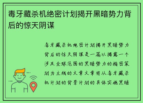 毒牙藏杀机绝密计划揭开黑暗势力背后的惊天阴谋