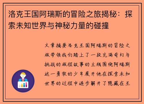 洛克王国阿瑞斯的冒险之旅揭秘：探索未知世界与神秘力量的碰撞