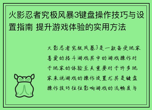 火影忍者究极风暴3键盘操作技巧与设置指南 提升游戏体验的实用方法