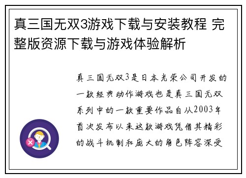 真三国无双3游戏下载与安装教程 完整版资源下载与游戏体验解析