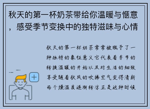 秋天的第一杯奶茶带给你温暖与惬意，感受季节变换中的独特滋味与心情