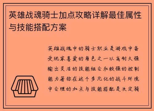 英雄战魂骑士加点攻略详解最佳属性与技能搭配方案