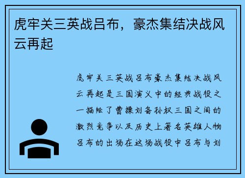 虎牢关三英战吕布，豪杰集结决战风云再起