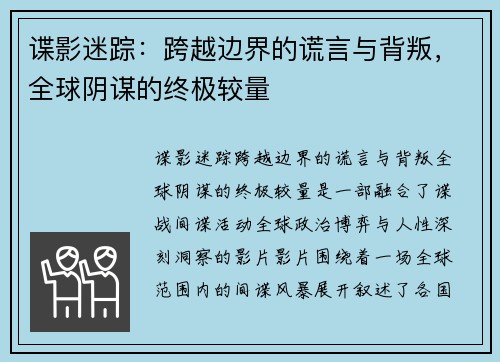 谍影迷踪：跨越边界的谎言与背叛，全球阴谋的终极较量