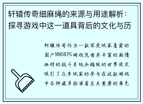 轩辕传奇细麻绳的来源与用途解析：探寻游戏中这一道具背后的文化与历史意义