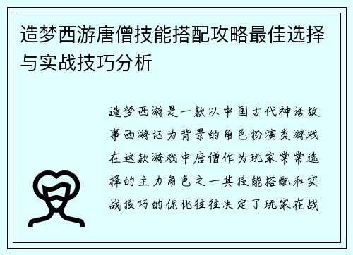 造梦西游唐僧技能搭配攻略最佳选择与实战技巧分析