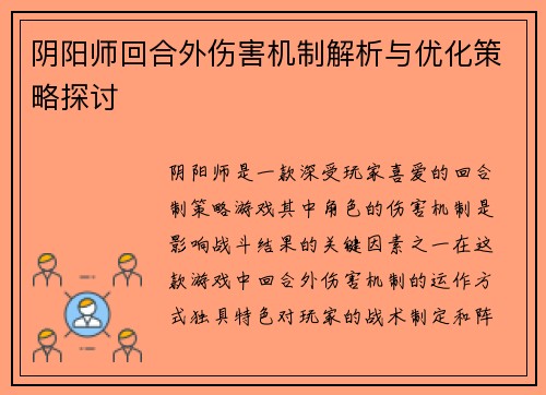 阴阳师回合外伤害机制解析与优化策略探讨