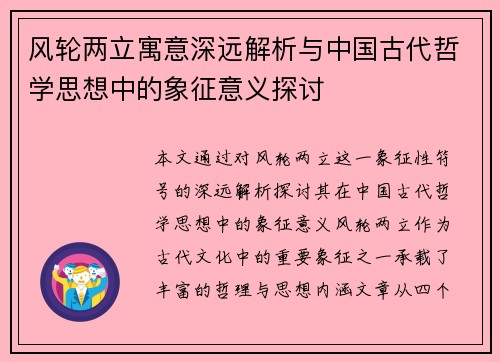 风轮两立寓意深远解析与中国古代哲学思想中的象征意义探讨