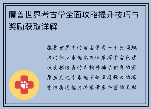 魔兽世界考古学全面攻略提升技巧与奖励获取详解