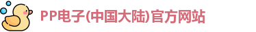 PP电子(中国大陆)官方网站